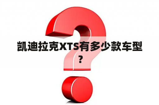 凯迪拉克XTS有多少款车型？