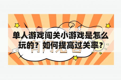 单人游戏闯关小游戏是怎么玩的？如何提高过关率？