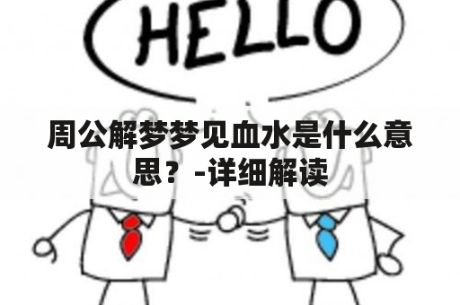 周公解梦梦见血水是什么意思？-详细解读