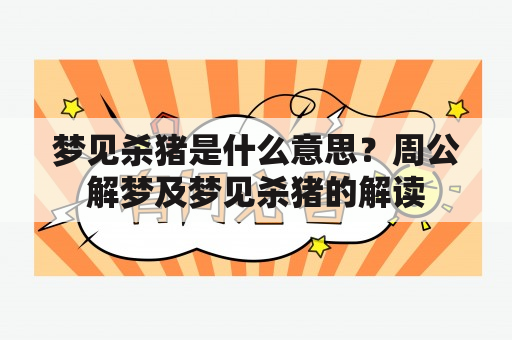 梦见杀猪是什么意思？周公解梦及梦见杀猪的解读