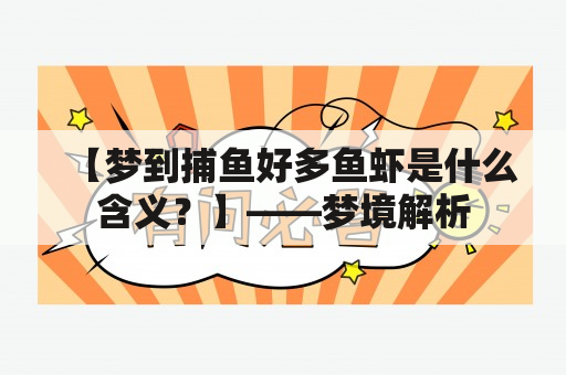 【梦到捕鱼好多鱼虾是什么含义？】——梦境解析