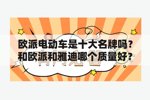 欧派电动车是十大名牌吗？和欧派和雅迪哪个质量好？