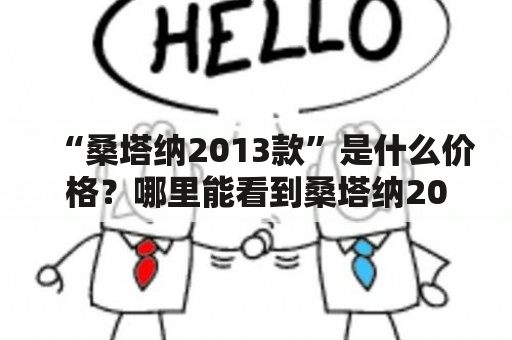 “桑塔纳2013款”是什么价格？哪里能看到桑塔纳2013款的报价及图片？