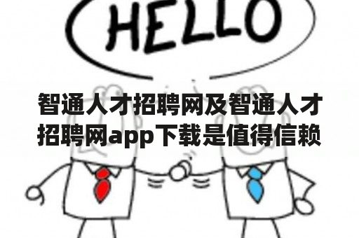 智通人才招聘网及智通人才招聘网app下载是值得信赖的吗？