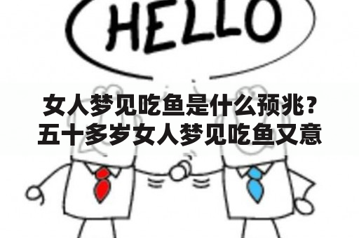 女人梦见吃鱼是什么预兆？五十多岁女人梦见吃鱼又意味着什么？