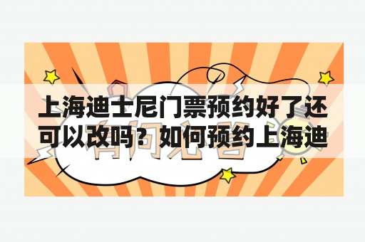 上海迪士尼门票预约好了还可以改吗？如何预约上海迪士尼门票？