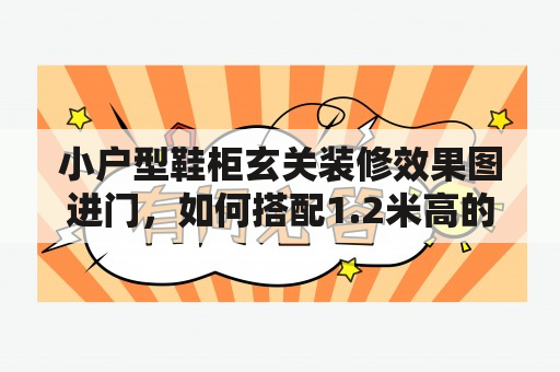 小户型鞋柜玄关装修效果图进门，如何搭配1.2米高的鞋柜？