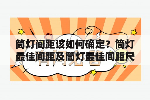 筒灯间距该如何确定？筒灯最佳间距及筒灯最佳间距尺寸图