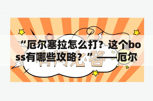 “厄尔塞拉怎么打？这个boss有哪些攻略？”——厄尔塞拉打法详解