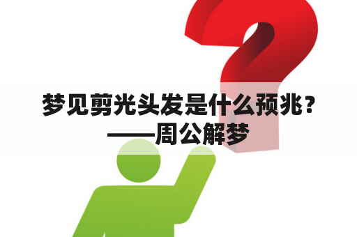 梦见剪光头发是什么预兆？——周公解梦