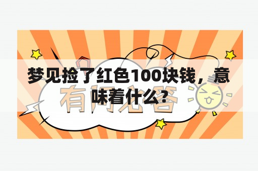 梦见捡了红色100块钱，意味着什么？