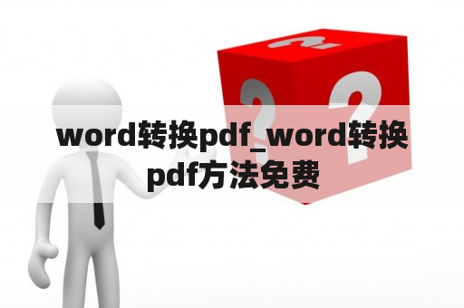 word转换pdf_word转换pdf方法免费