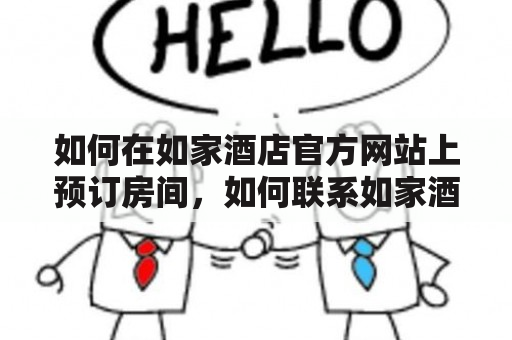 如何在如家酒店官方网站上预订房间，如何联系如家酒店官方网站客服？