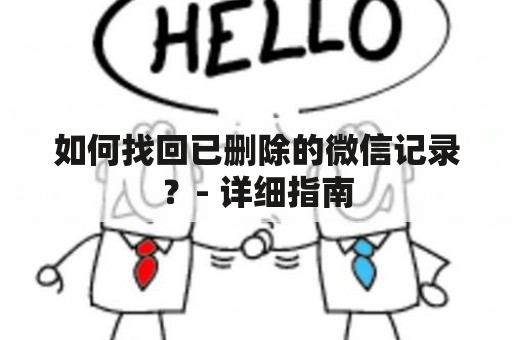 如何找回已删除的微信记录？- 详细指南