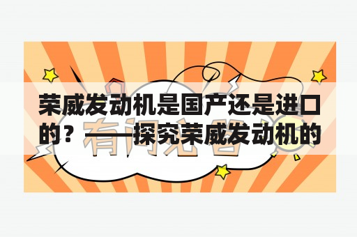 荣威发动机是国产还是进口的？——探究荣威发动机的制造过程