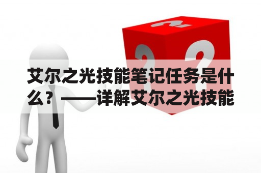 艾尔之光技能笔记任务是什么？——详解艾尔之光技能笔记系统