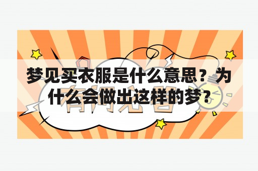 梦见买衣服是什么意思？为什么会做出这样的梦？