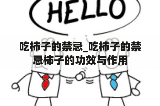 吃柿子的禁忌_吃柿子的禁忌柿子的功效与作用