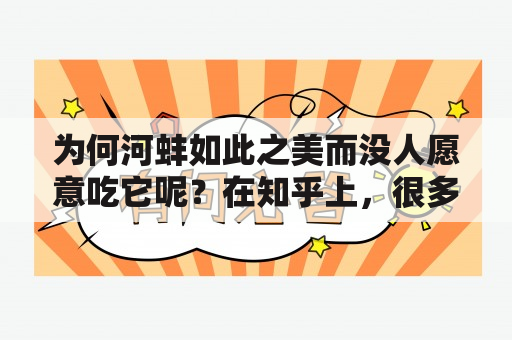 为何河蚌如此之美而没人愿意吃它呢？在知乎上，很多人也提出了这个问题。但是，对于这个问题的答案，似乎没有一个肯定的解释。