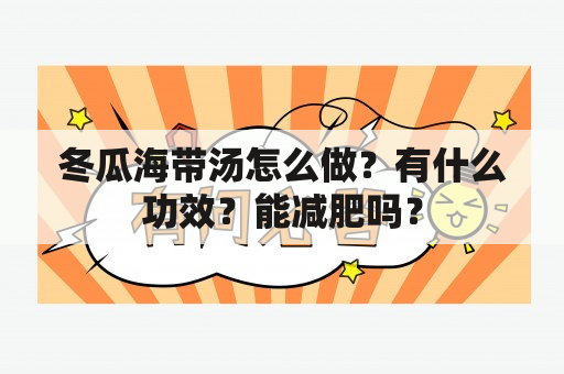 冬瓜海带汤怎么做？有什么功效？能减肥吗？