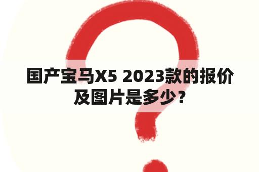 国产宝马X5 2023款的报价及图片是多少？