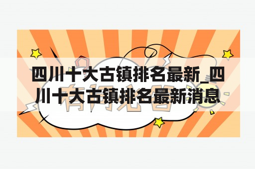 四川十大古镇排名最新_四川十大古镇排名最新消息