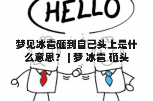 梦见冰雹砸到自己头上是什么意思？ | 梦 冰雹 砸头