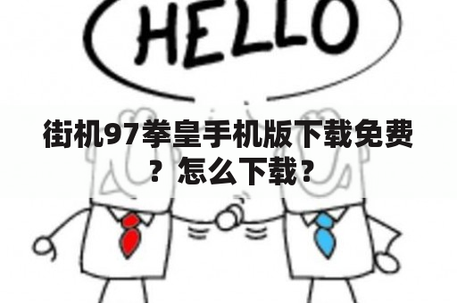 街机97拳皇手机版下载免费？怎么下载？