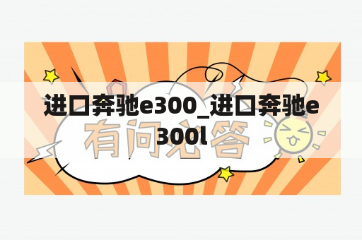 进口奔驰e300_进口奔驰e300l