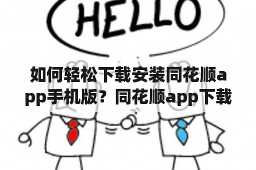 如何轻松下载安装同花顺app手机版？同花顺app下载、安装及A股操作说明