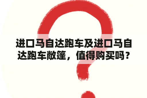 进口马自达跑车及进口马自达跑车敞篷，值得购买吗？