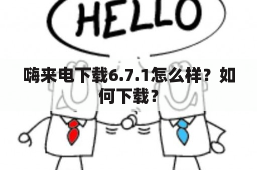 嗨来电下载6.7.1怎么样？如何下载？