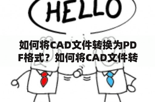 如何将CAD文件转换为PDF格式？如何将CAD文件转换为黑白PDF格式？