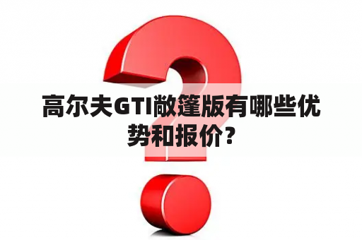 高尔夫GTI敞篷版有哪些优势和报价？