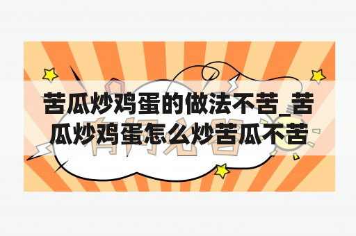 苦瓜炒鸡蛋的做法不苦_苦瓜炒鸡蛋怎么炒苦瓜不苦