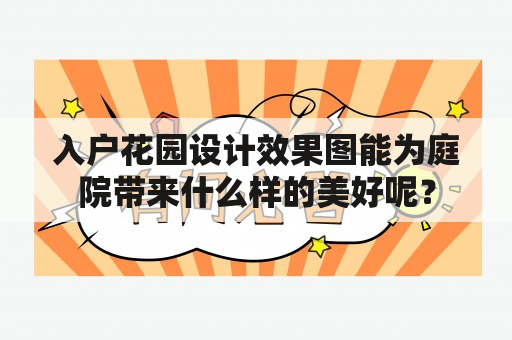 入户花园设计效果图能为庭院带来什么样的美好呢？