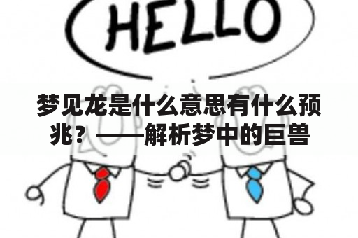 梦见龙是什么意思有什么预兆？——解析梦中的巨兽