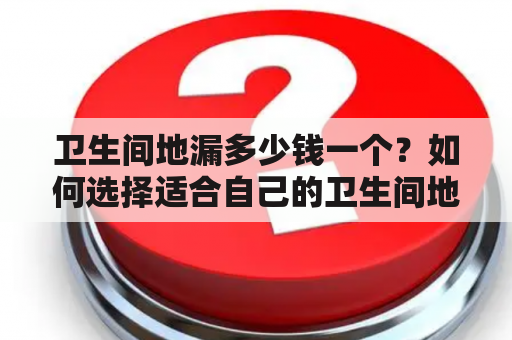 卫生间地漏多少钱一个？如何选择适合自己的卫生间地漏？