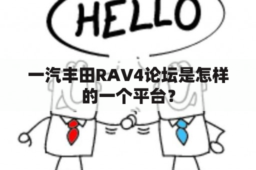 一汽丰田RAV4论坛是怎样的一个平台？