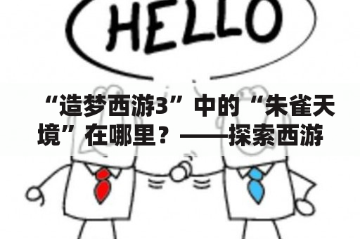 “造梦西游3”中的“朱雀天境”在哪里？——探索西游世界的神秘之地