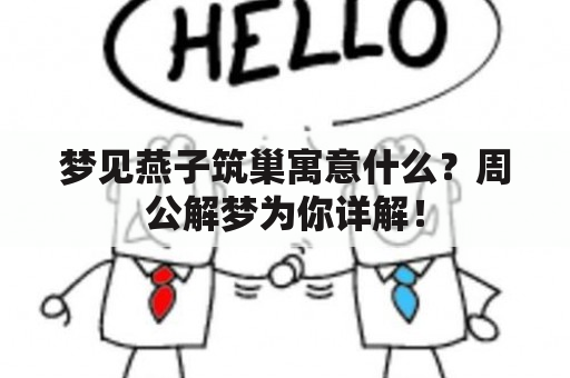 梦见燕子筑巢寓意什么？周公解梦为你详解！