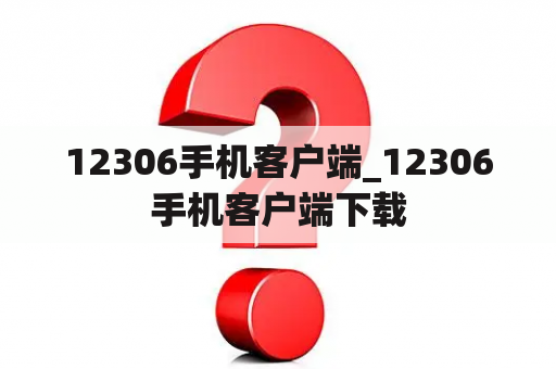 12306手机客户端_12306手机客户端下载