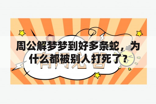 周公解梦梦到好多条蛇，为什么都被别人打死了？