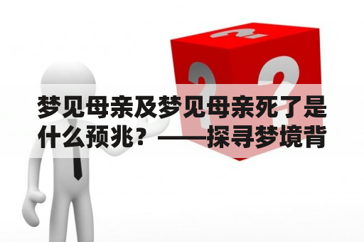 梦见母亲及梦见母亲死了是什么预兆？——探寻梦境背后的含义