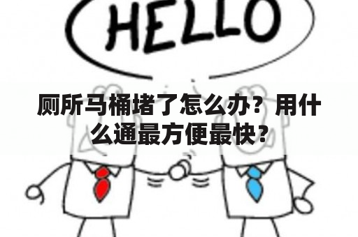 厕所马桶堵了怎么办？用什么通最方便最快？