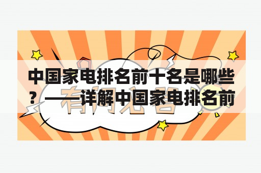 中国家电排名前十名是哪些？——详解中国家电排名前十名