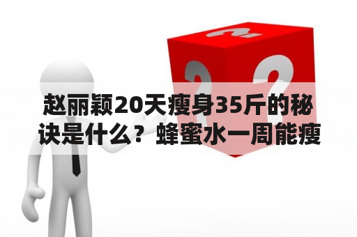 赵丽颖20天瘦身35斤的秘诀是什么？蜂蜜水一周能瘦几斤？