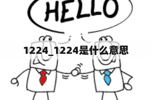 1224_1224是什么意思