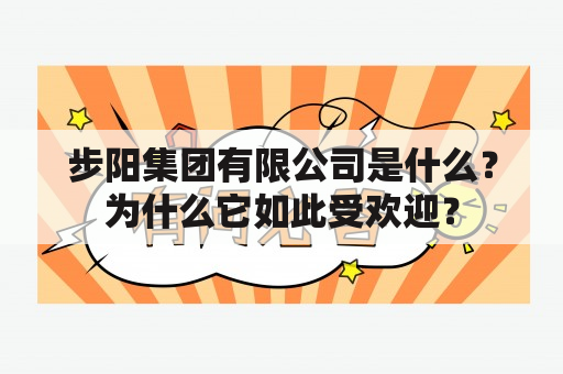 步阳集团有限公司是什么？为什么它如此受欢迎？