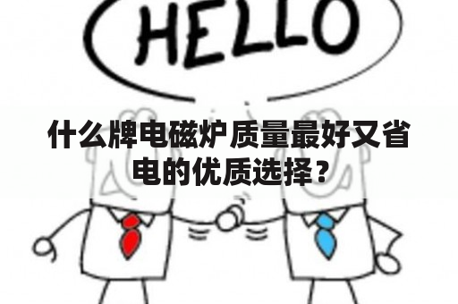 什么牌电磁炉质量最好又省电的优质选择？